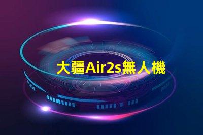大疆Air2s無人機下視覺補光燈燈珠, 壞了怎么修